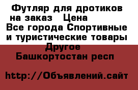 Футляр для дротиков на заказ › Цена ­ 2 000 - Все города Спортивные и туристические товары » Другое   . Башкортостан респ.